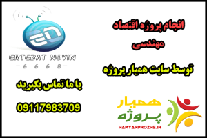 انجام پروژه های اقتصاد مهندسی