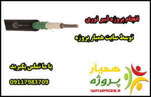 انجام پروژه های فیبر نوری