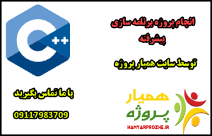 انجام پروژه های برنامه سازی پیشرفته