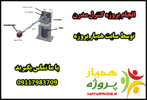 انجام پروژه های کنترل مدرن