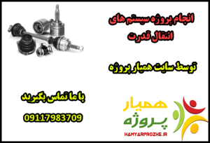 انجام پروژه های سیستم های انتقال قدرت