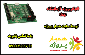 انجام پروژه های آزمایشگاه dsp