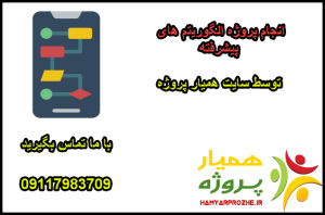 انجام پروژه های الگوریتم های پیشرفته