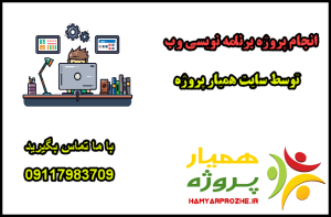 انجام پروژه های برنامه نویسی وب