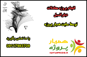 انجام پروژه های معادلات دیفرانسیل