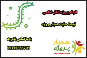 انجام پروژه های انگل شناسی 