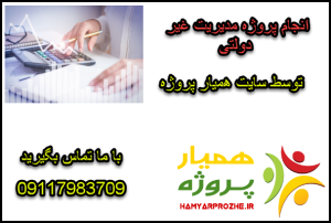 انجام پروژه های مدیریت غیر دولتی