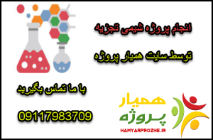 انجام پروژه های شیمی تجزیه