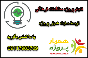 انجام پروژه های مطالعات فرهنگی