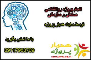 انجام پروژه های روانشناسی صنعتی و سازمانی