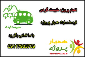 انجام پروژه های طبیعت گردی