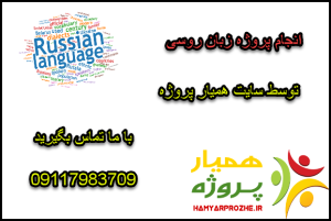 انجام پروژه های زبان روسی 
