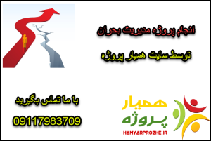 انجام پروژه های مدیریت بحران 