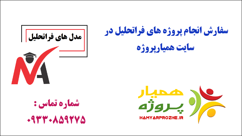 انجام پروژه فراتحلیل