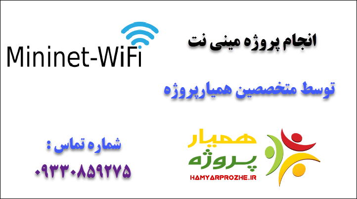  انجام پروژه مینی نت