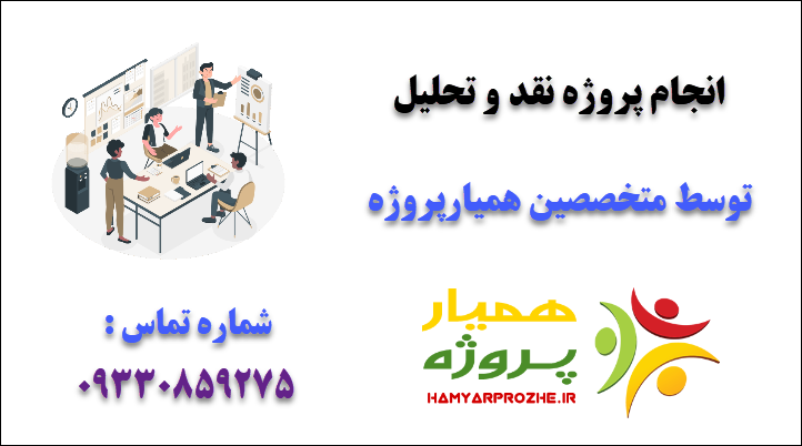 انجام پروژه نقد و تحلیل