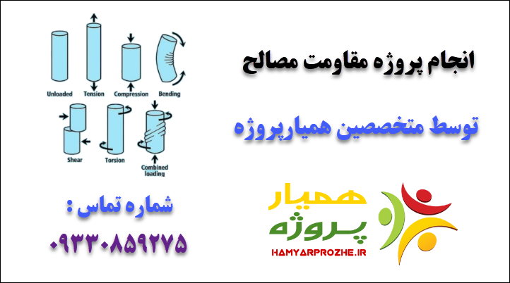 انجام پروژه مقاومت مصالح