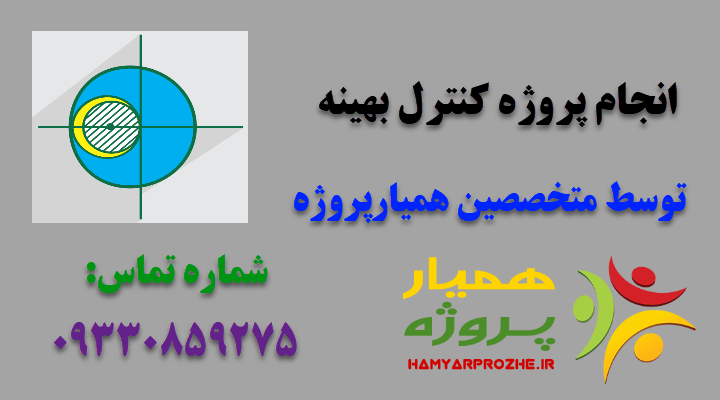 انجام پروژه کنترل بهینه