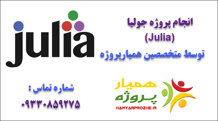 انجام پروژه جولیا