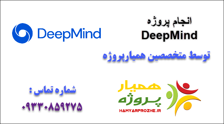 انجام پروژه deepmind
