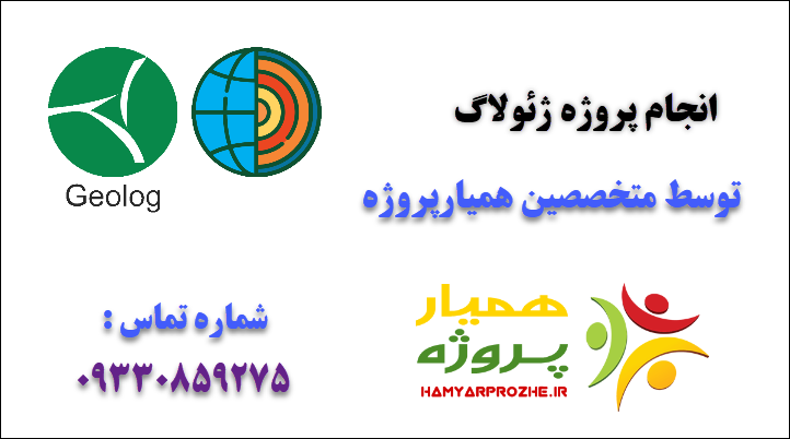  انجام پروژه ژئولاگ 