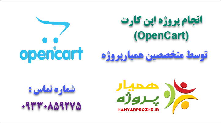 انجام پروژه اپن کارت OpenCart