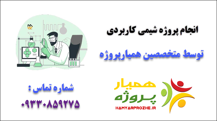 انجام پروژه شیمی کاربردی