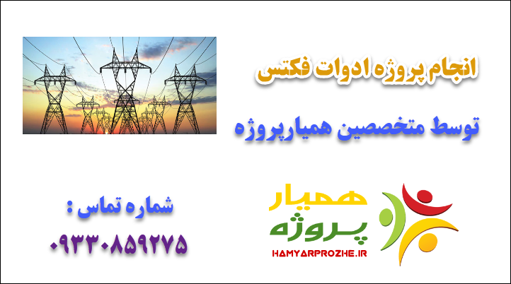 انجام پروژه ادوات فکتس