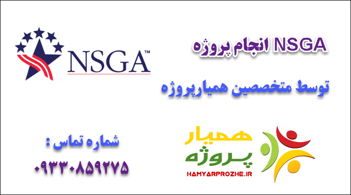 انجام پروژه NSGA