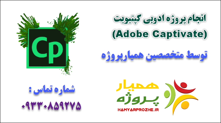 انجام پروژه ادوبی کپتیویت