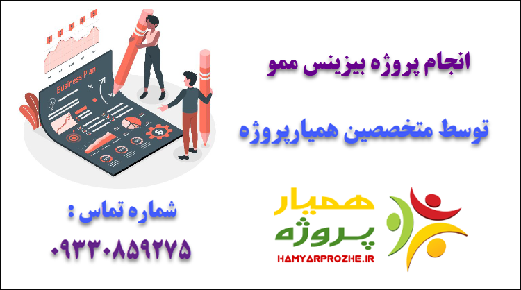 انجام پروژه بیزینس ممو