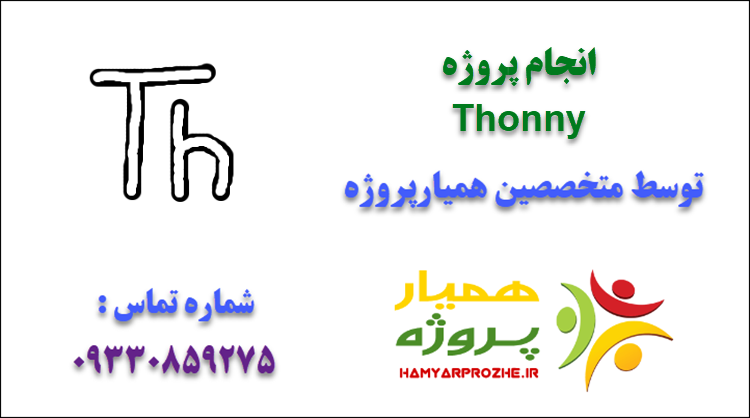 انجام پروژه Thonny
