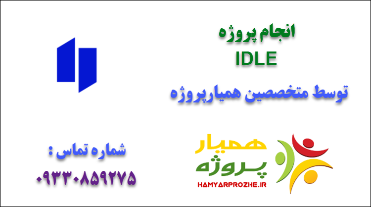 انجام پروژه IDLE