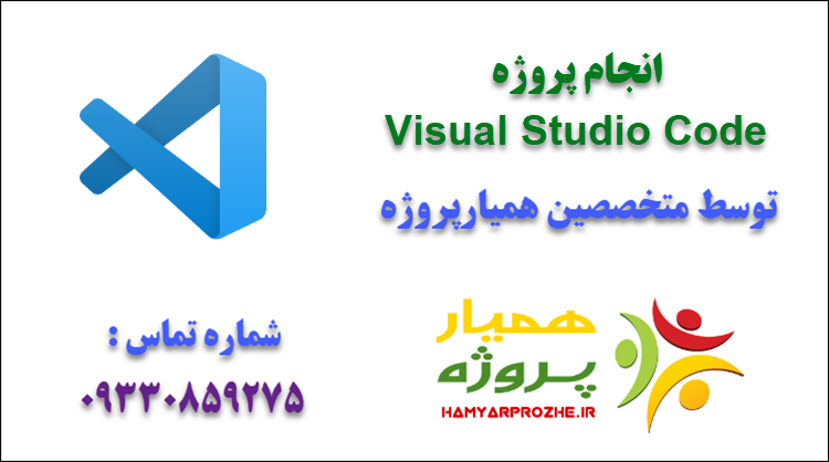 انجام پروژه Visual Studio Code