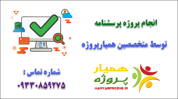 انجام پروژه پرسشنامه