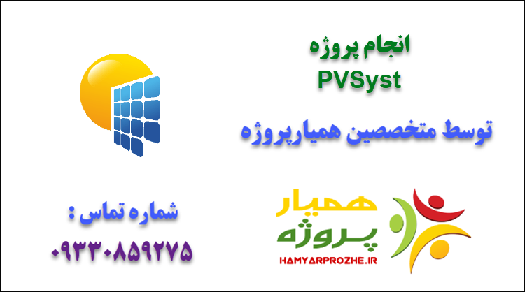 انجام پروژه PVSyst