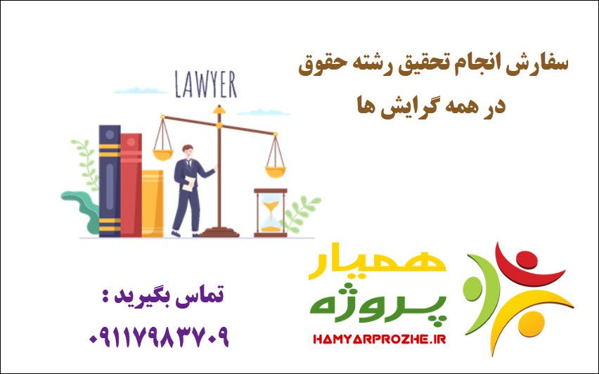 سفارش تحقیق حقوق