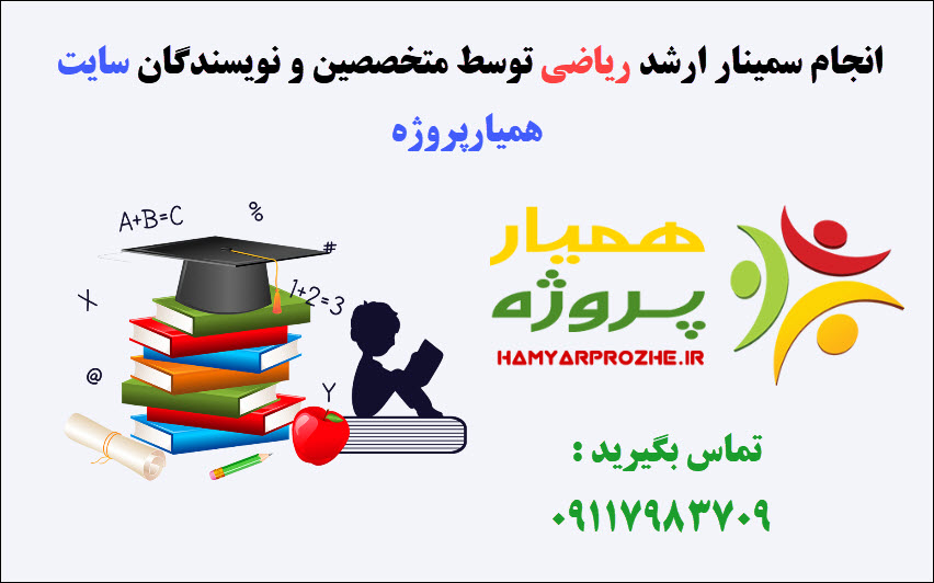 انجام سمینار ریاضی