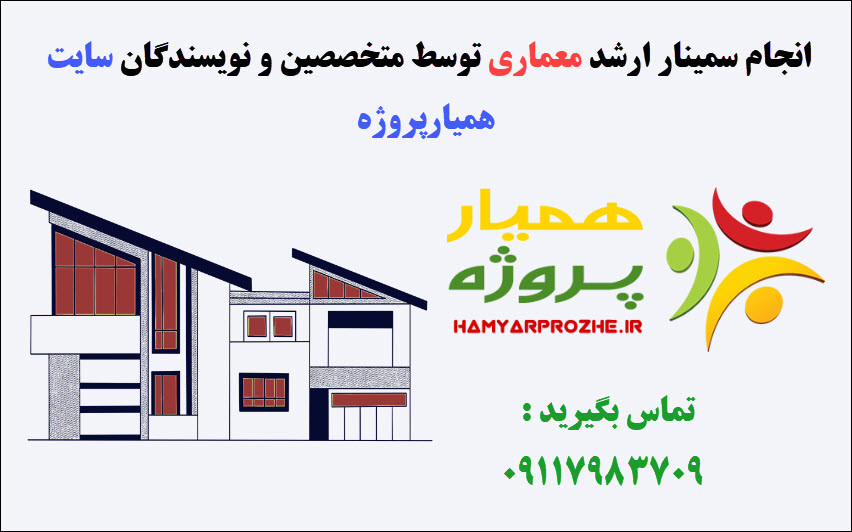 انجام سمینار معماری