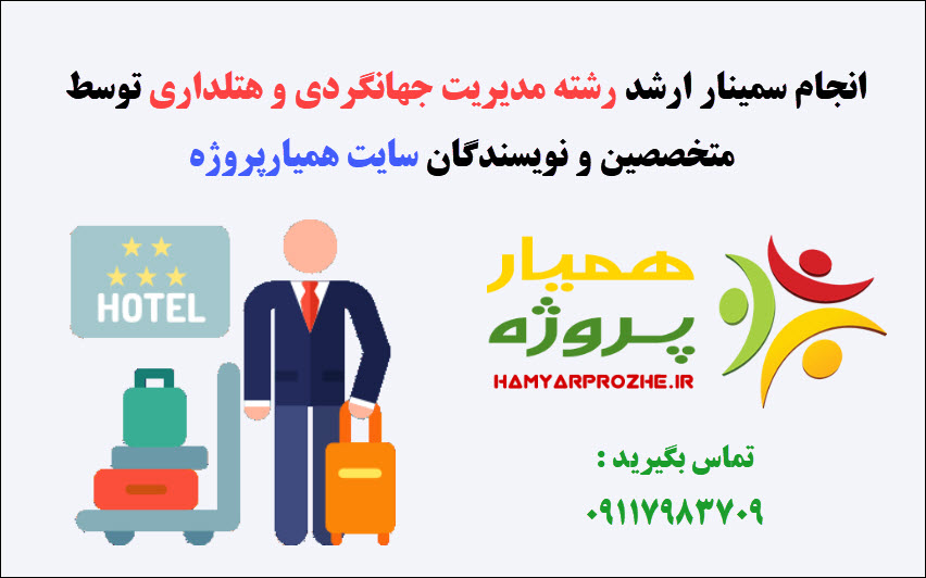 انجام سمینار مدیریت جهانگردی و هتلداری