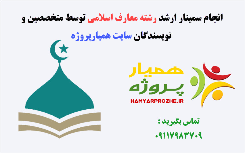 انجام سمینار معارف اسلامی