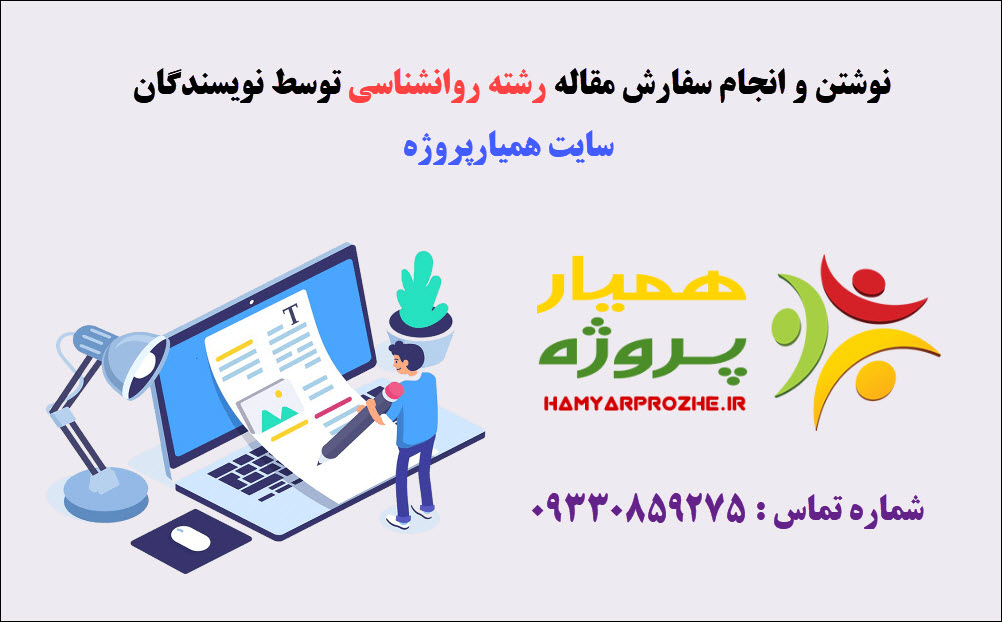 انجام مقاله روانشناسی
