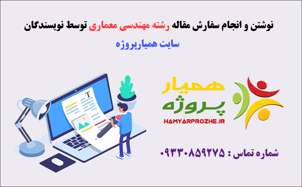 انجام مقاله معماری