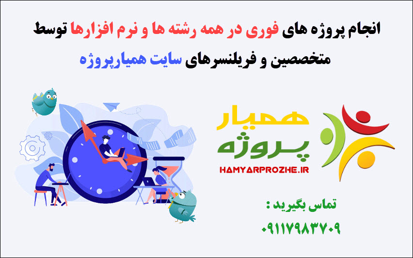 انجام پروژه فوری