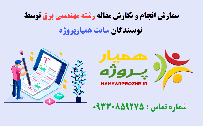 سفارش نگارش و چاپ مقاله رشته مهندسی برق