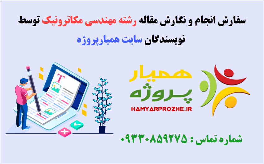 انجام مقاله مکاترونیک