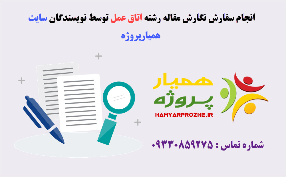 سفارش مقاله اتاق عمل