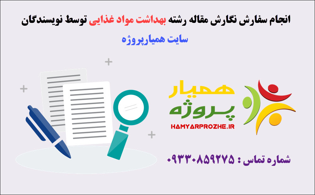 سفارش مقاله بهداشت مواد غذایی