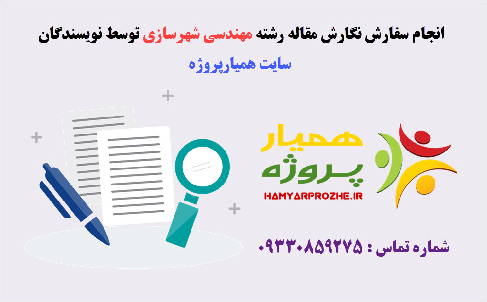 سفارش مقاله شهرسازی
