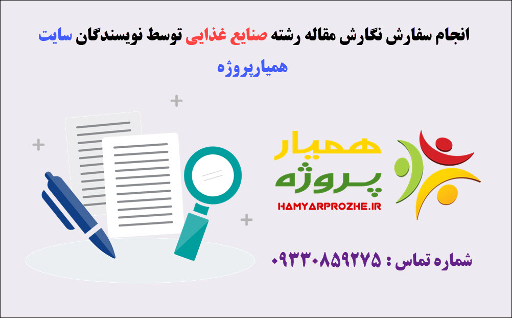 سفارش مقاله صنایع غذایی